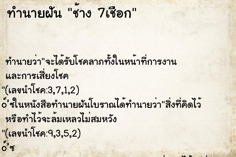 ทำนายฝัน ช้าง 7เชือก ทำนายฝัน ช้าง 7เชือก